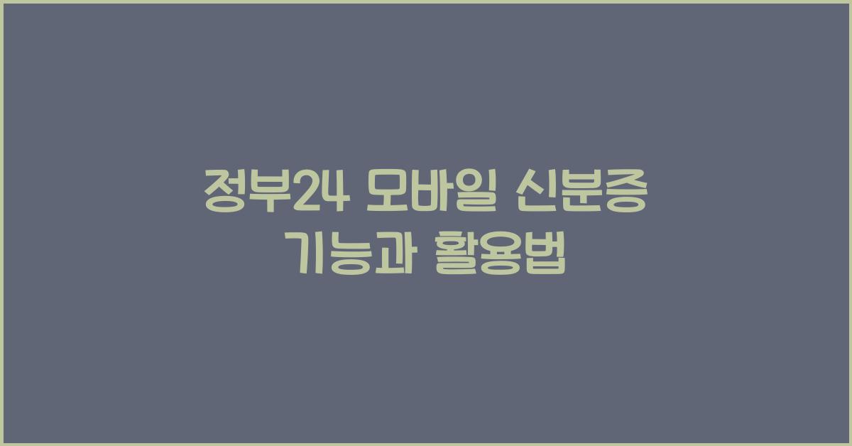정부24 모바일 신분증