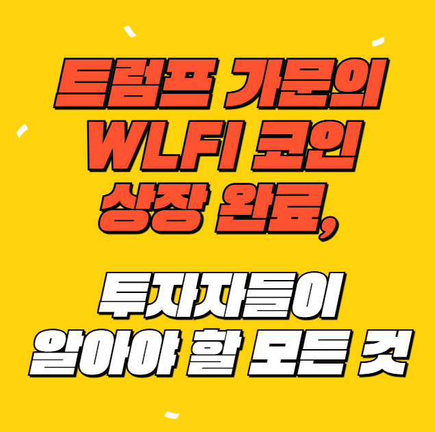 트럼프-가문의-WLFI-코인,-국내외-주요-거래소-상장-완료!-투자자들이-알아야-할-모든 것