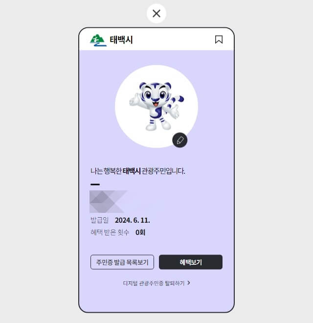 태백시 디지털 관광주민증