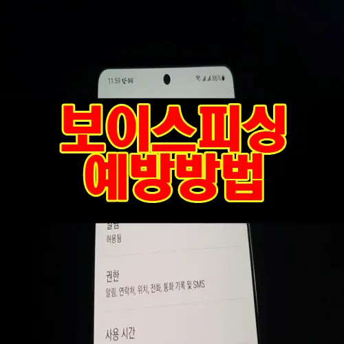 스마트폰 번호 도용 피해 예방 보이스피싱 대처방법