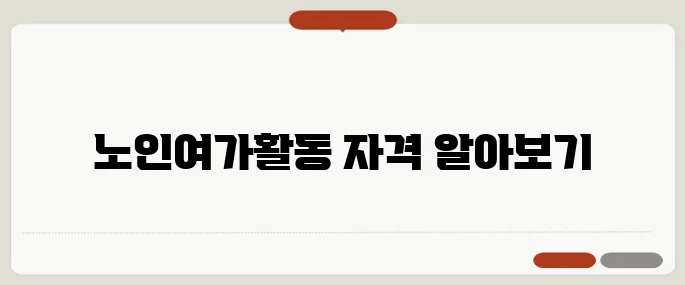 노인여가활동지도사 자격증, 온라인으로 간편하게 취득하기!