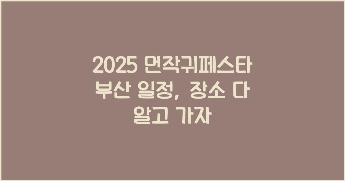 2025 먼작귀페스타 부산 일정, 장소