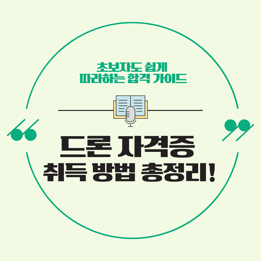 드론 자격증 취득 방법 총정리! 초보자도 쉽게 따라하는 합격 가이드
