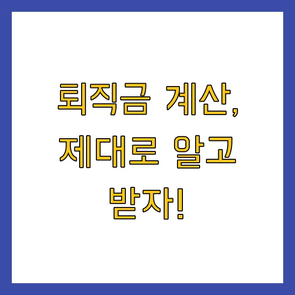 계약직 퇴직금 조건, 지급 기준 및 신고 방법 (1년 이상, 1년 미만, 6개월, 알바)