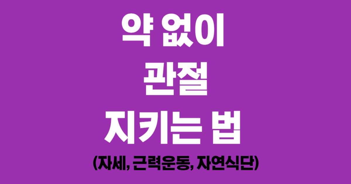약 없이 관절 지키는 법 (자세, 근력운동, 자연식단)