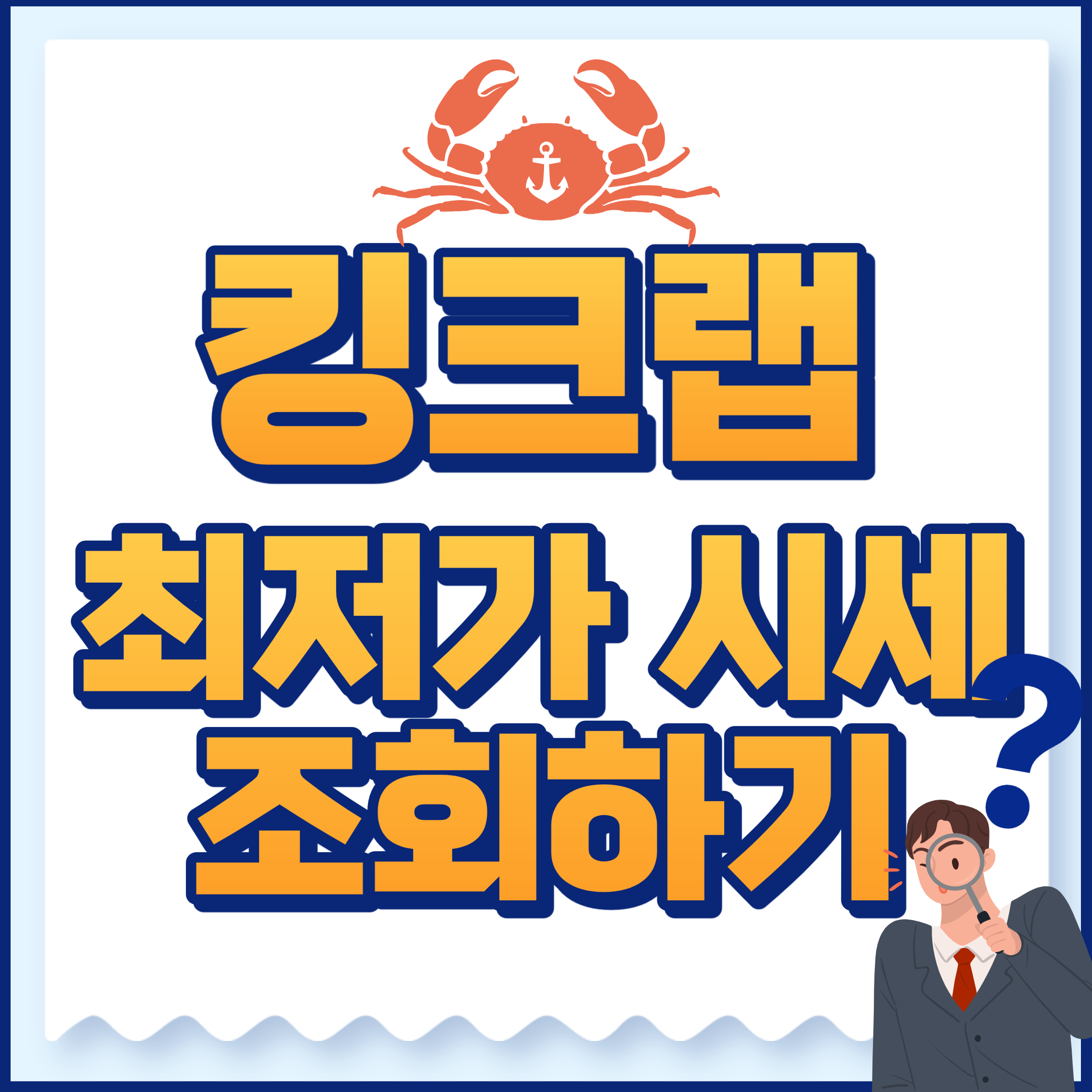 킹크랩