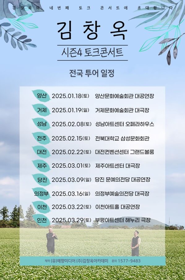 2025 김창옥 토크콘서트 시즌4 공연일정과 티켓예매 할인정보