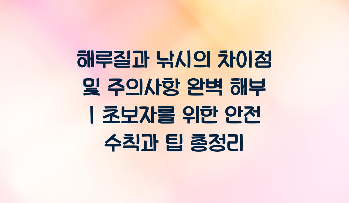 해루질과 낚시의 차이점 및 주의사항