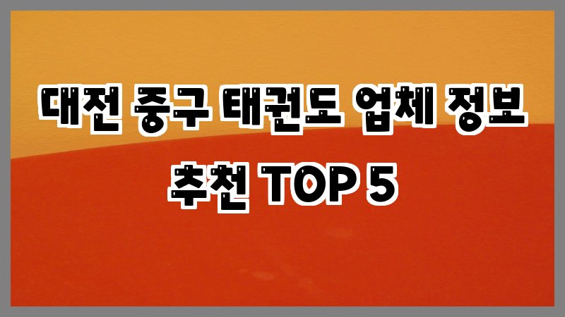 대전 중구 태권도