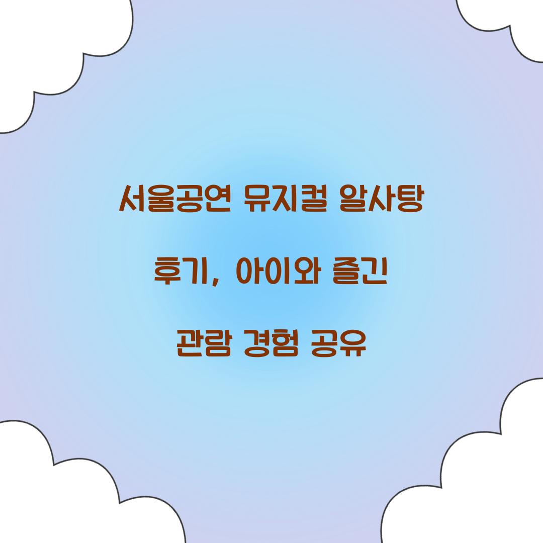 서울공연 뮤지컬 알사탕 후기