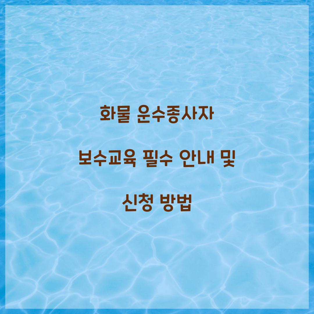 화물 운수종사자 보수교육