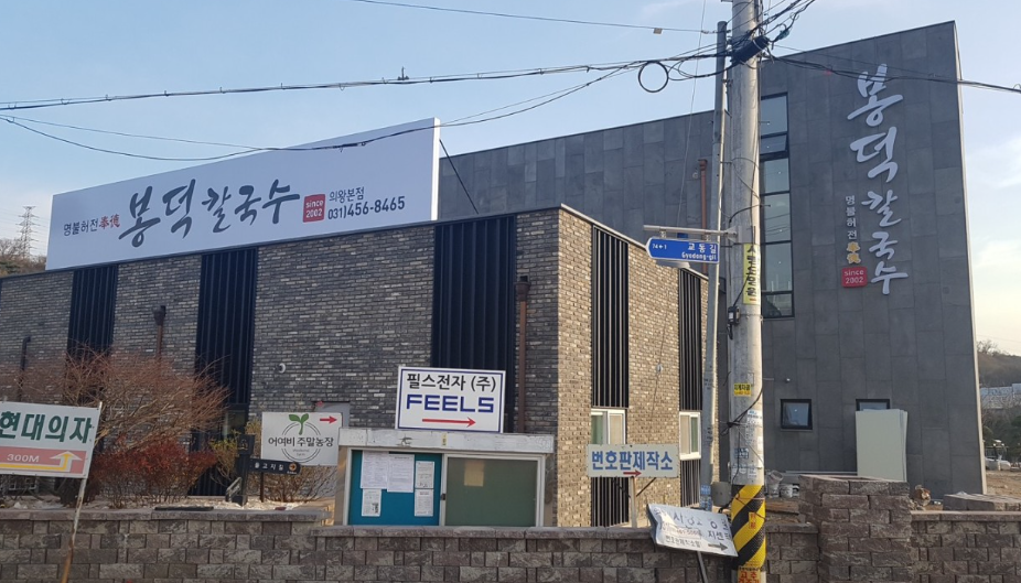 봉덕칼국수