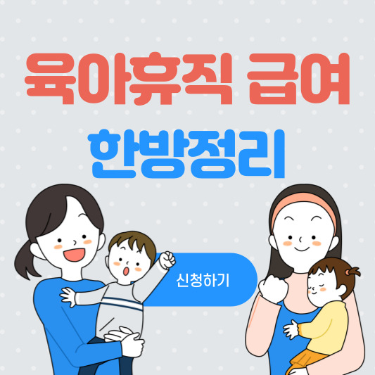 육아휴직급여-신청하기