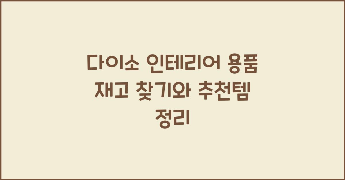다이소 인테리어 용품 재고 찾기