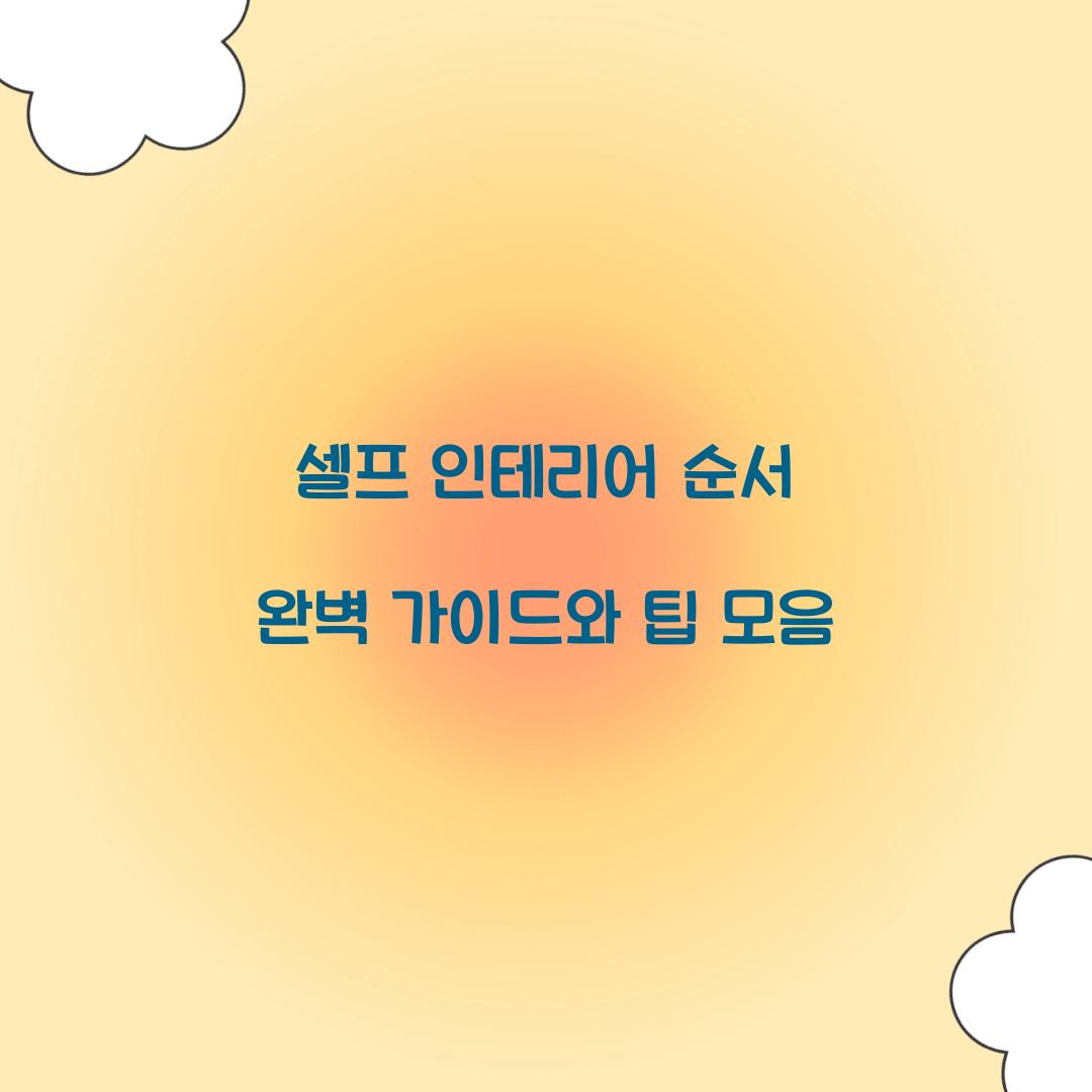 셀프 인테리어 순서