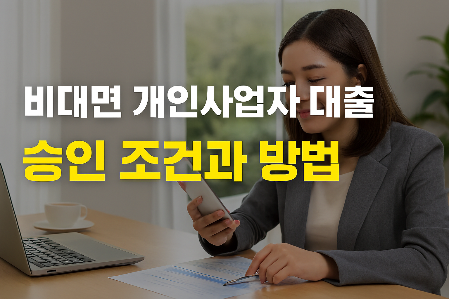 비대면 개인사업자 대출 승인 조건과 방법