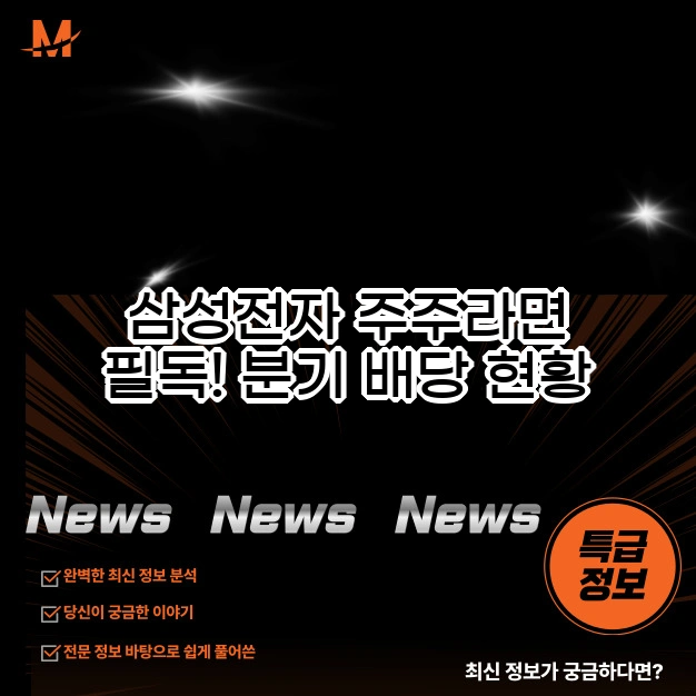 삼성전자 배당 현황과