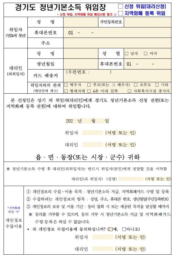 경기도-청년기본소득-신청-및-지역화폐-등록-위임장-양식
