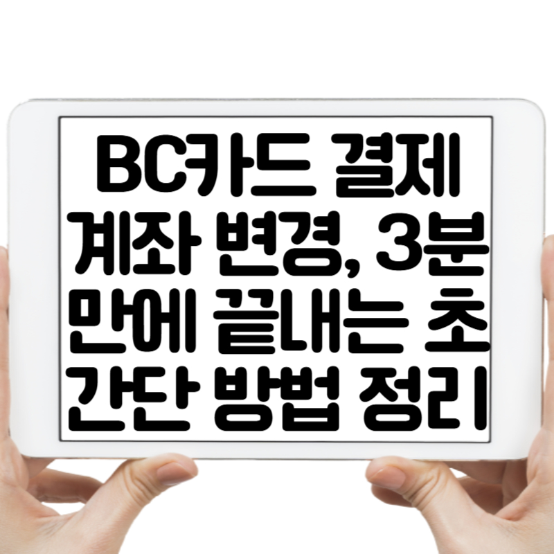 BC카드 결제계좌 변경, 3분 만에 끝내는 초간단 방법 정리
