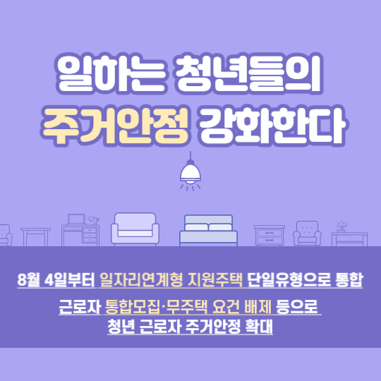 일하는 청년들의 주거안정 강화한다