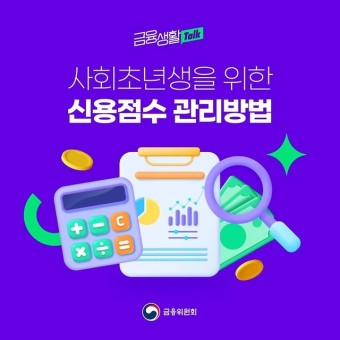 신용 점수를 높이는 방법과 신용 관리 전략