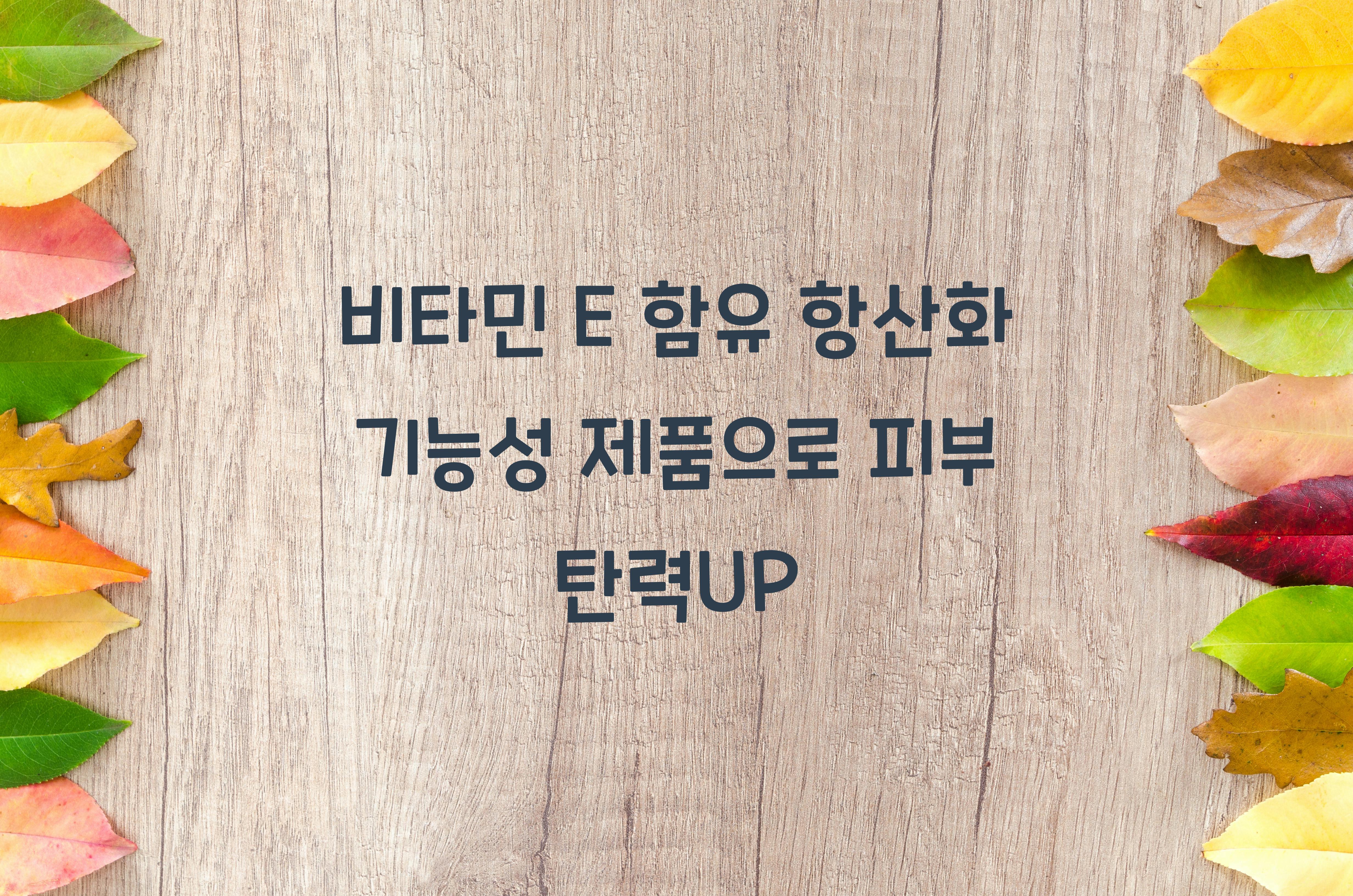 비타민 E 함유 항산화 기능성 제품