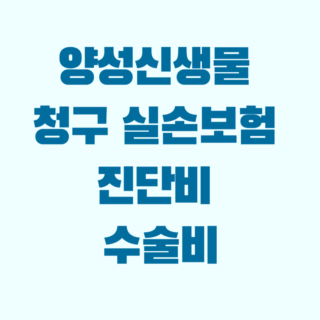 양성신생물 청구 실손보험 서류 준비 체크리스트