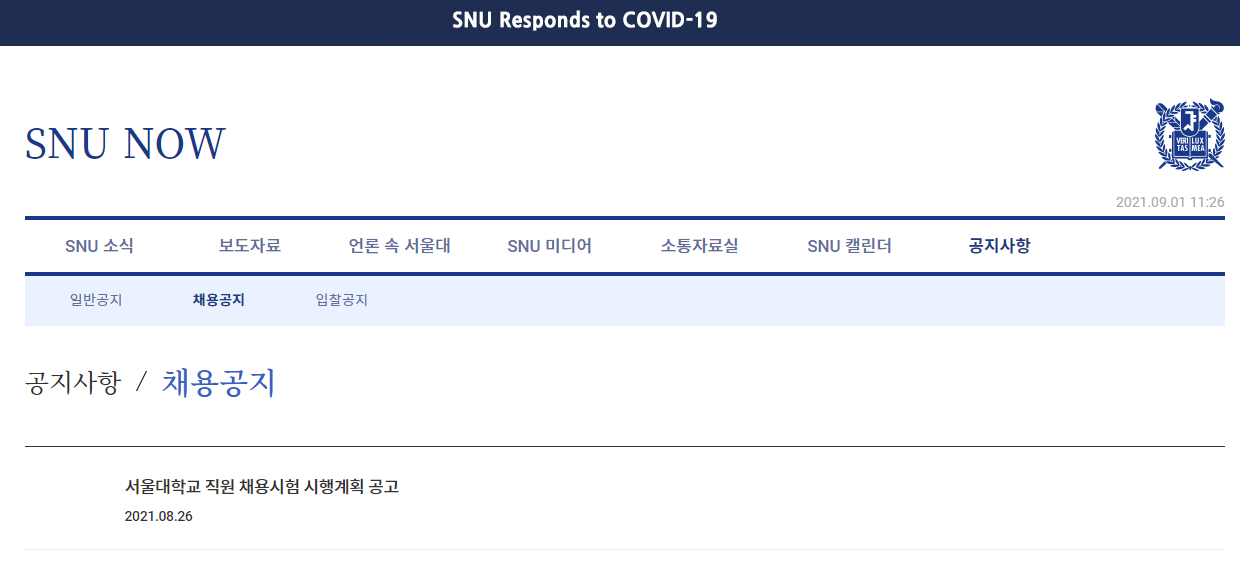 서울대학교 채용