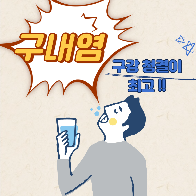구내염