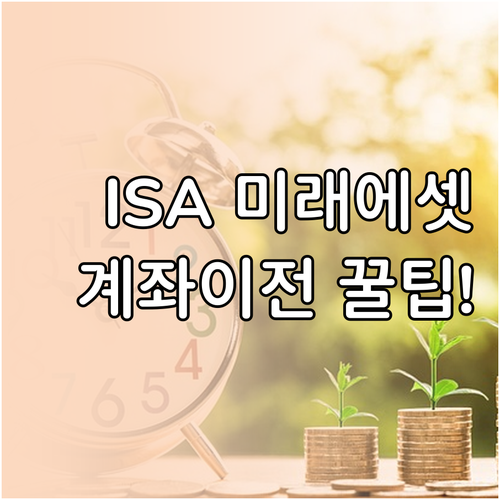 타사 ISA 미래에셋증권으로 옮기기 ..
