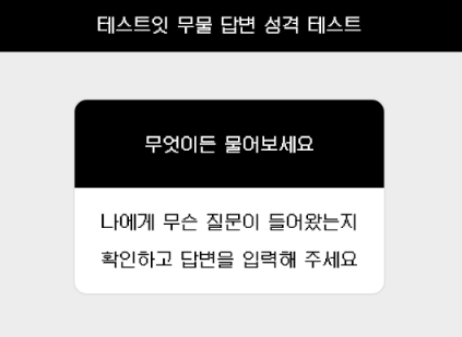 테스트잇-무물-답변-성격-테스트