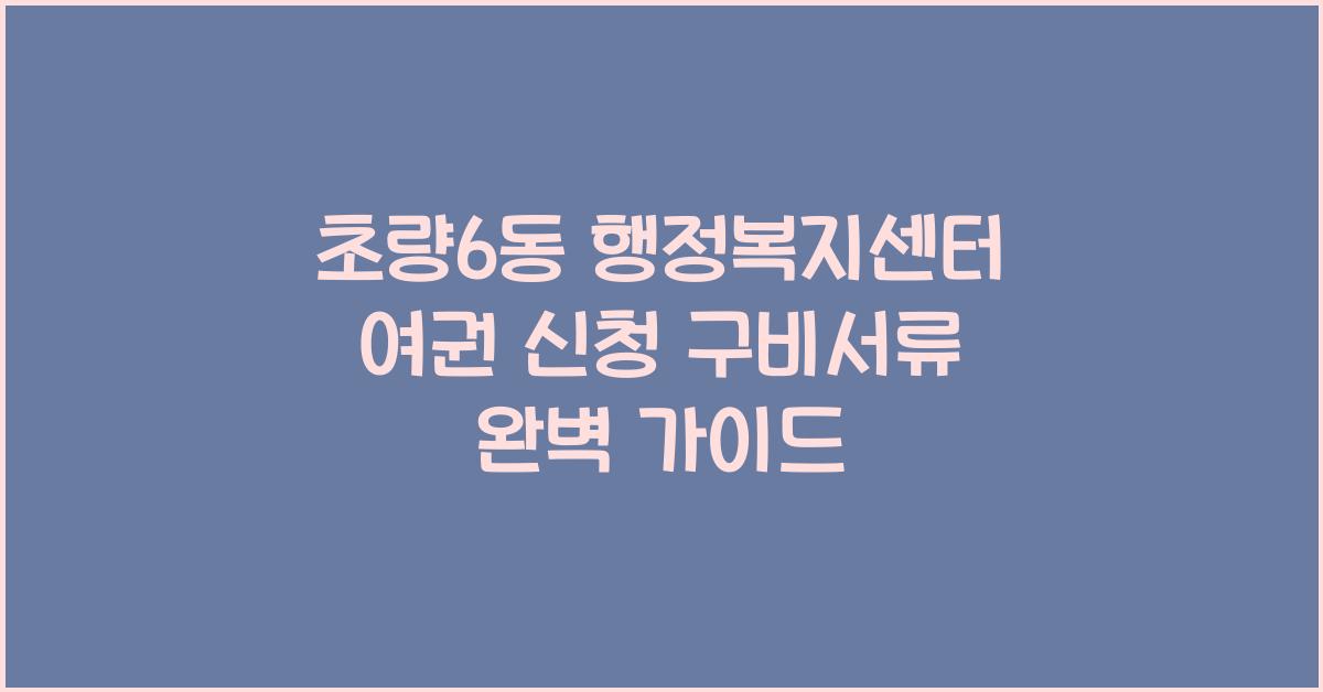 초량6동 행정복지센터 여권 신청 구비서류