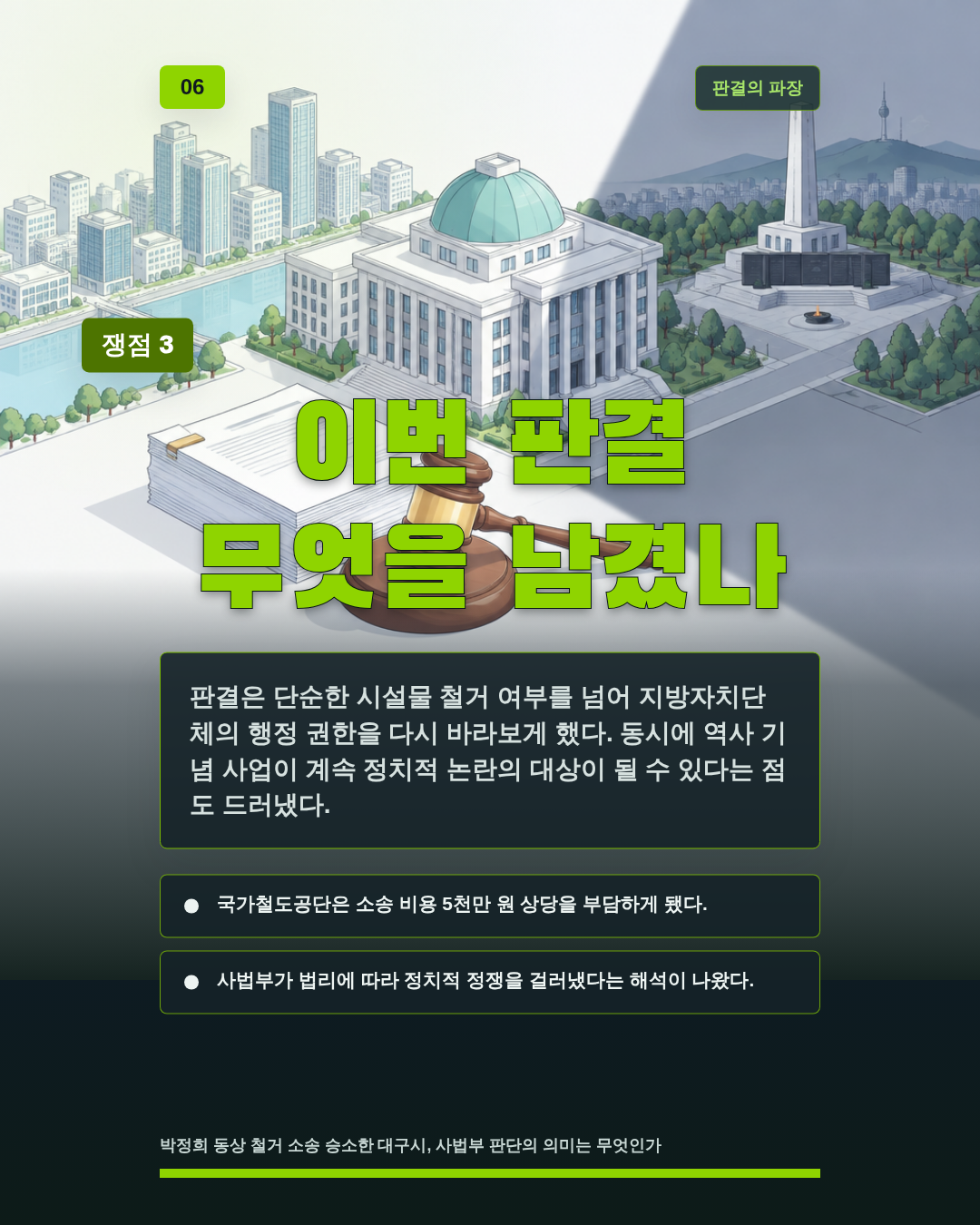이번 판결 무엇을 남겼나