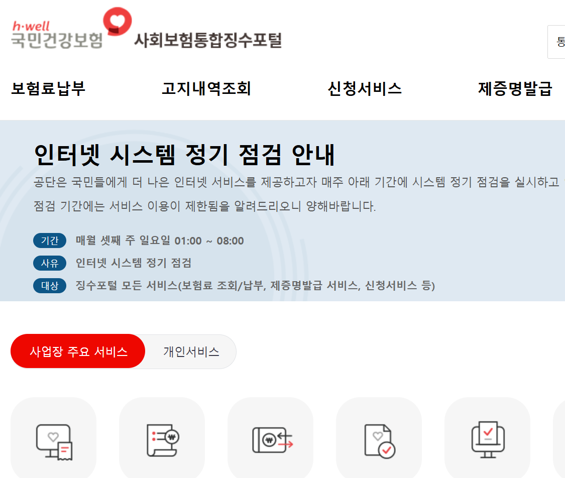 4대보험 통합징수포털