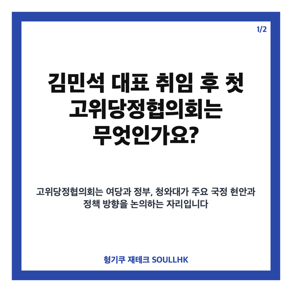 김민석 대표 취임 후 첫 고위당정협의회, 23일 개최 예정 카드뉴스 1