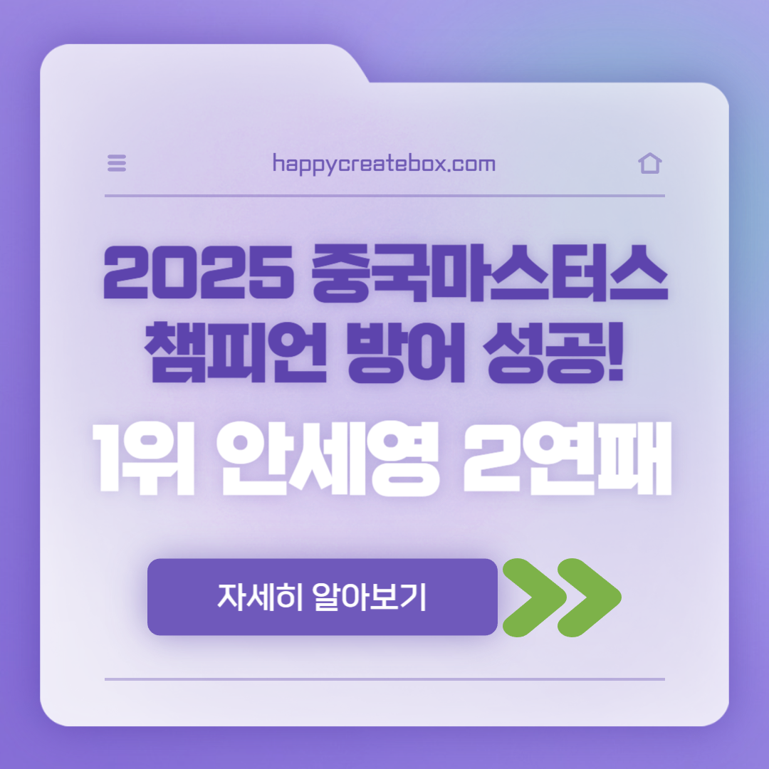 안세영 중국 마스터스 우승 2연패