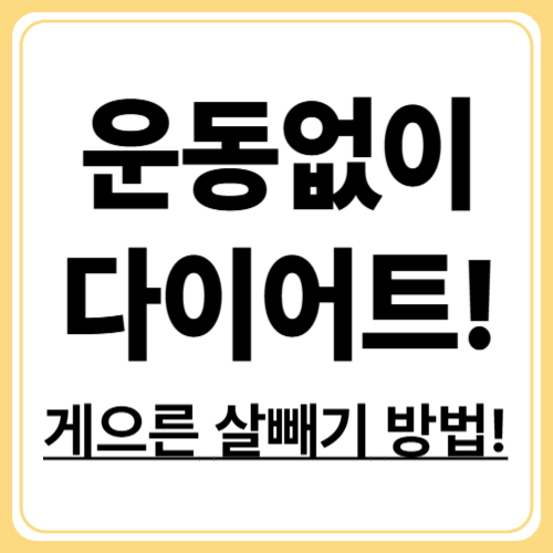 운동 안 해도 살 빠지는 루틴 7가지! 게으른 다이어트 실천