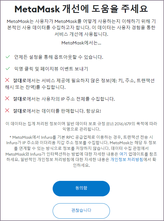 메타마스크 개선 도움 동의 화면