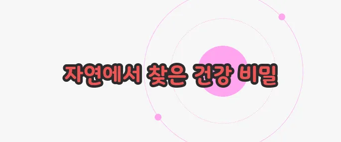 피크노제놀 효능 궁금한 점, 풀어보죠
