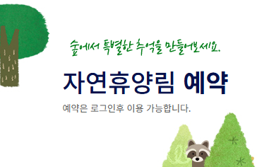 국립자연휴양림 예약