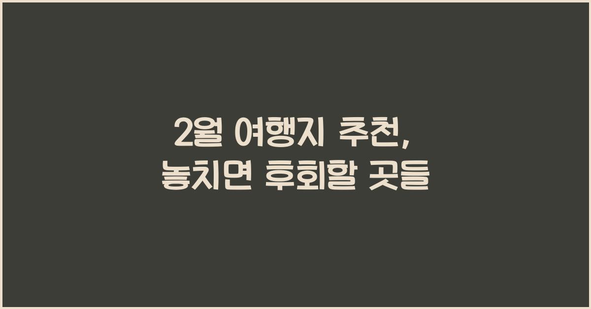 2월 여행지 추천