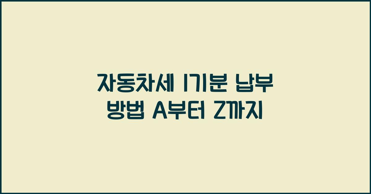 자동차세 1기분 납부 방법