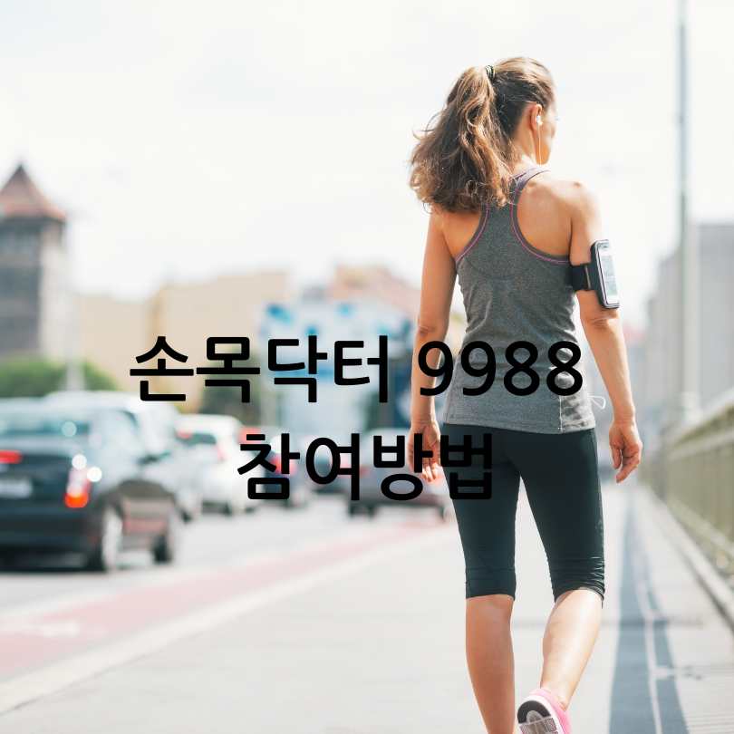 손목닥터 9988 -걷기로 돈벌기