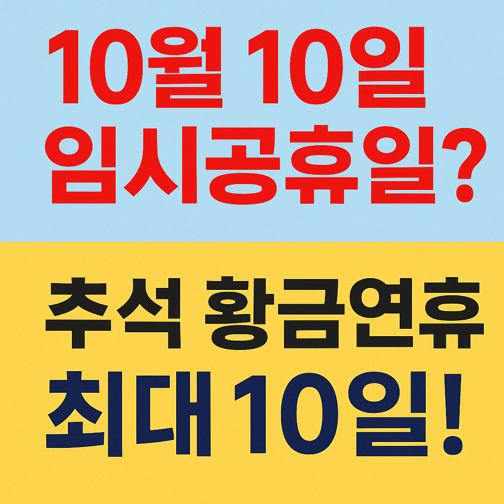 10월 10일 임시공휴일 썸네일