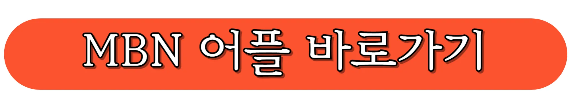 MBN-어플-바로가기-아이폰-전용