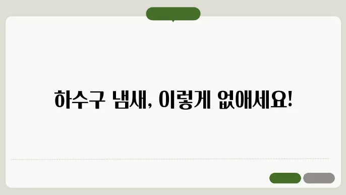 하수구 냄새 없애는 방법 간단한 해결법과 예방 팁