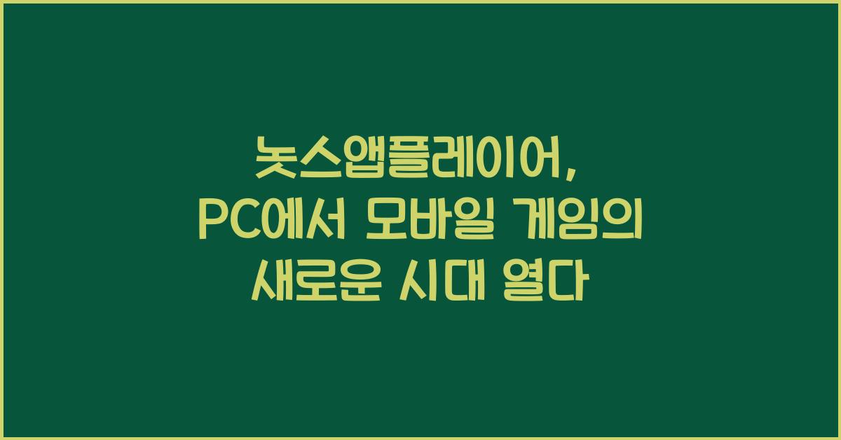 놋스앱플레이어