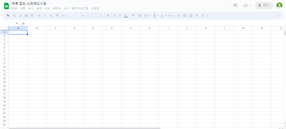 구글-스프레드시트