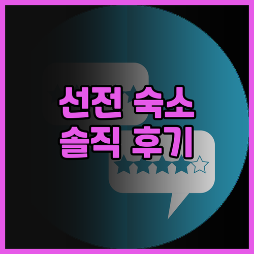 선전 혼럭스 아파트 실제 투숙 후기 ..