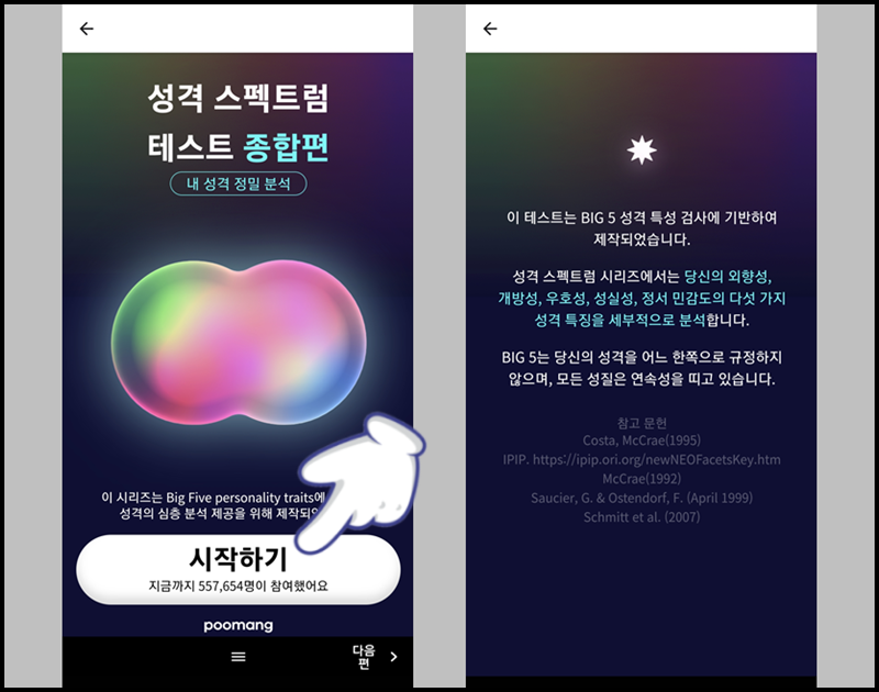 '성격 스펙트럼 테스트 종합편' 시작하기